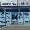 Автомагазины в Васильево