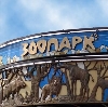 Зоопарки в Васильево